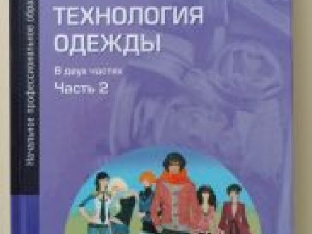А СИЛАЕВА ТЕХНОЛОГИЯ ОДЕЖДЫ СКАЧАТЬ БЕСПЛАТНО А СИЛАЕВА ТЕХНОЛОГИЯ ОДЕЖДЫ СКАЧАТЬ БЕСПЛАТНО