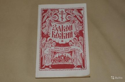 Репринт это. Закон Божий в 5-ти томах. Книга закон Божий 1991 год. Закон Божий орнамент. Книга Добужинского закон Божий как выглядит.