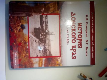 Учебник история ставрополья 7 9 класс читать. История Донского края учебник. История Донского края учебник 7 класс. Учебник по "история Донского края" 7 8класс. Учебник история Донского края 5 класс.