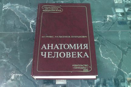 Привес анатомия. Атлас привеса анатомия. Михаил Григорьевич привес анатомия. Привес анатомия человека 2017. Атлас по анатомии привес.