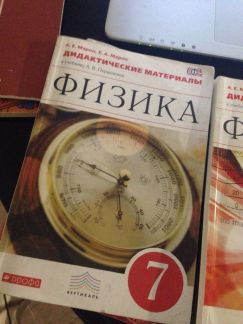 Марон 9 класс дидактический. Физике 9 класс Марон дидактика. Марон физика 7 класс. Дидактические материалы по физике 7. Физика 7 класс дидактические материалы.