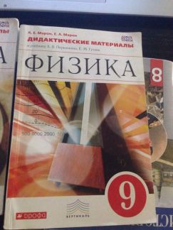 Дидактические материалы по физике перышкин. Физике 9 класс Марон дидактика. Сборник задач по физике 9 класс а е Марон е а Марон. Марон 9 класс физика дидактические материалы. Дидактические материалы физика 7-9 класс.