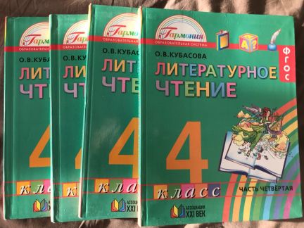 Учебники гармония 4 класс. Кубасова литературное чтение. Кубасова литературное чтение 4 класс. Литературное чтение 4 класс Гармония. Учебники по литературному чтению Гармония.